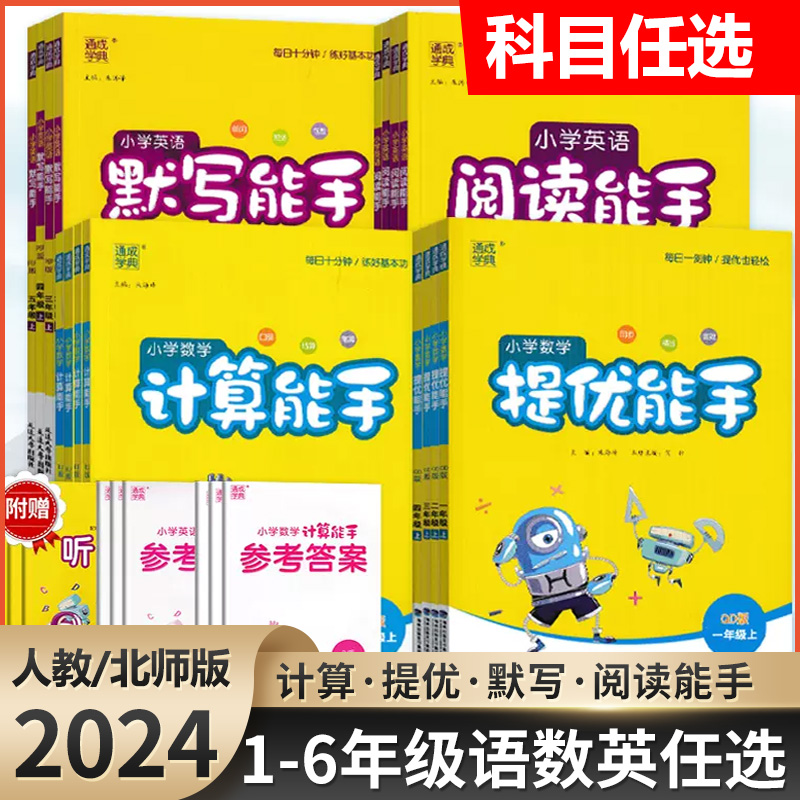 通城学典默写计算能手语文数学英语一二三四五六年级上下册人教北师版教材同步练习册语文英语默写本数学口算题卡默写计算小能手-封面