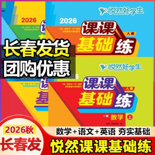 2026悦然好学生课课基础练语文数学一二三四五六年级上下册人教北师版教材同步一课一练悦然课课大考卷教材同步练习题基础天天练