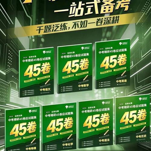 2027版骞翮允升吉林省长春市中考精研45卷应试题集英语文数学物理化学生物地理政治历史中考会考一二轮总复习考前模拟复习刷题试卷