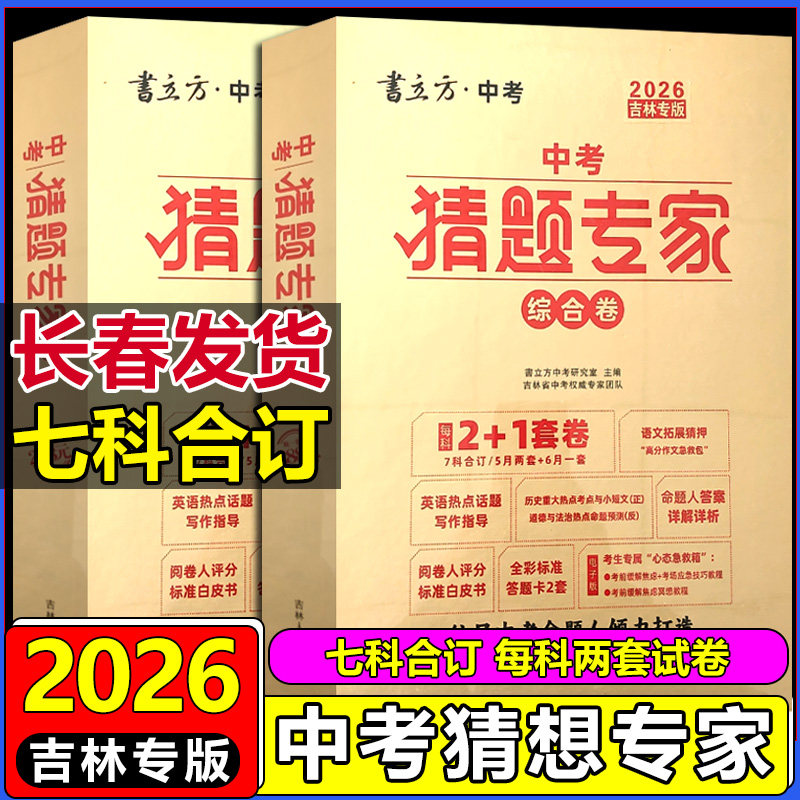 2026书立方中考猜题专家综合卷英语语文数学物理化学历史道德与法治吉林省长春市中考押题预测卷考前预测模拟卷视频讲解精准命题卷