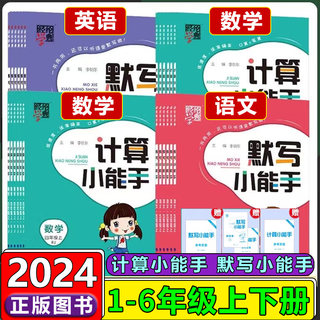 经纶学典小学语文英语默写小能手数学计算小能手一二三四五六年级上下册小学语文英语默写数学口算题卡计算天天练默写口算小达人