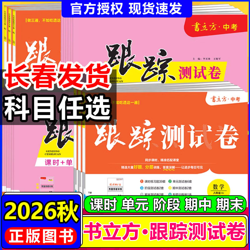 2026书立方跟踪测试卷七八年级英语文数学生物理化学政治历史地理课时单元阶段期中期末测试卷教材同步课时练习题专项训练跟踪测试
