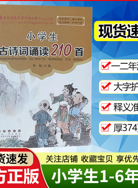 新版古诗词诵读210首东北师大