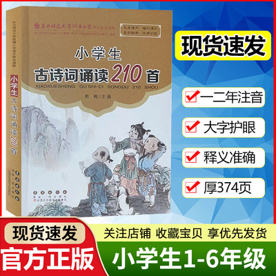 新版古诗词诵读210首东北师大