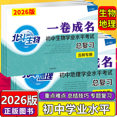 2026一卷成名北斗地理生物吉林专用初中地理生物学业水平考试考前冲刺卷总复习试卷八年级地理生物结业考试吉林省专用生物地理会考