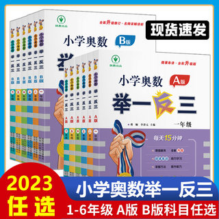 小学奥数举一反三一二三年级四五六年级AB版数学创新思维训练123456年级上下册人教版奥数教程全套数学同步培优口算应用题练习册