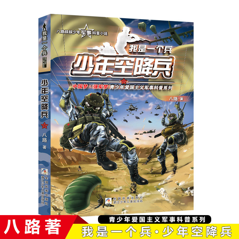 我是一个兵少年空降兵八路叔叔少年军事科普小说小学生三四五六年级