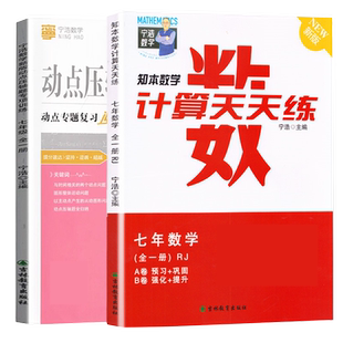 竞赢宁浩数学初中计算天天练通用版七八九年级初中数学计算天天练动点压轴题专项训练计算达人应用计算练习题册东北师范大学出版社