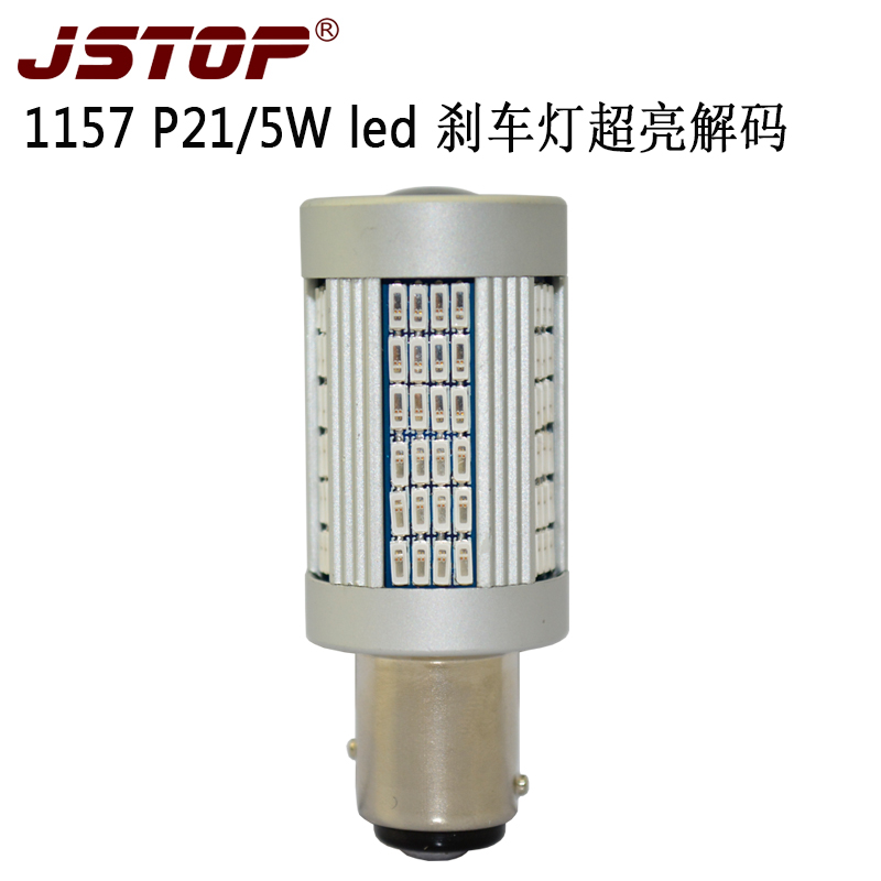 JSTOP汽车灯1157刹车灯汽车改装LED刹车灯泡BAU15S P21/5W解码灯