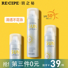 玥之秘recipe水晶防晒喷雾无色透明清爽防晒霜女面部防紫外线隔离