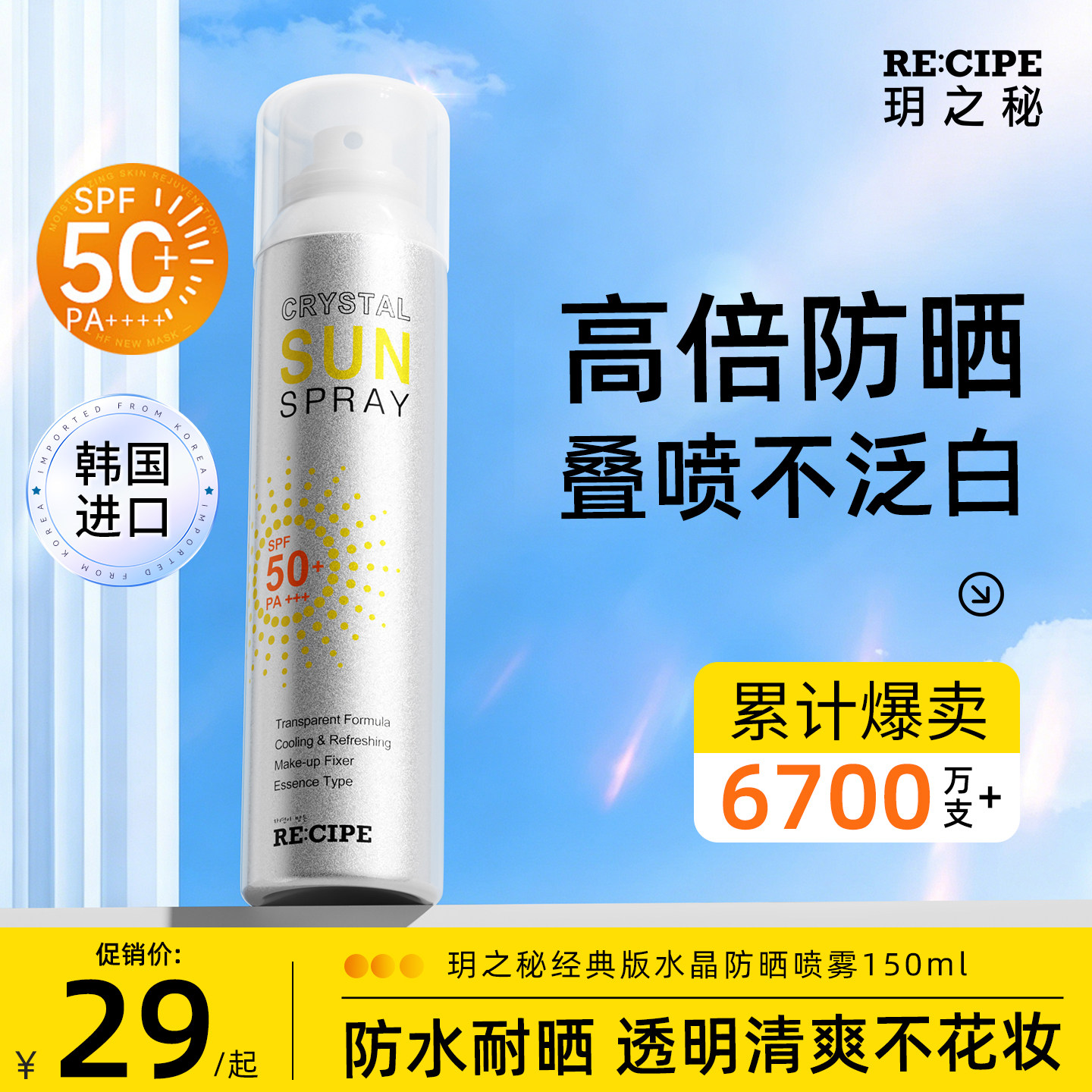 韩版玥之秘水晶防晒喷雾霜清爽不油腻成人户外防紫外线旗舰店正品