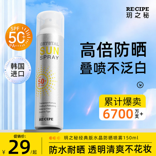 【随喷随护】玥之秘水晶防晒喷雾