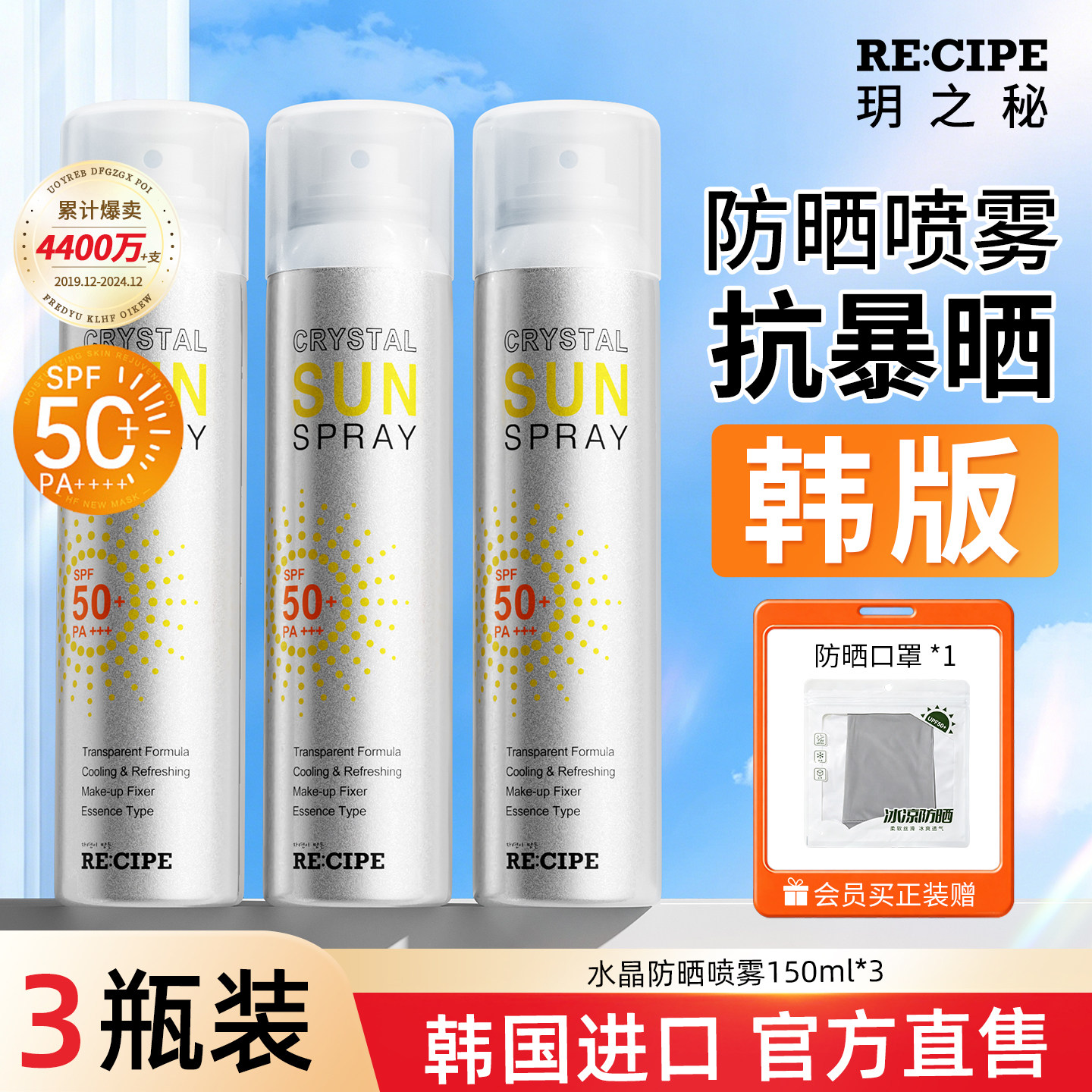 韩国玥之秘水晶防晒喷雾霜成人儿童通用男户外防水防汗官方旗舰店