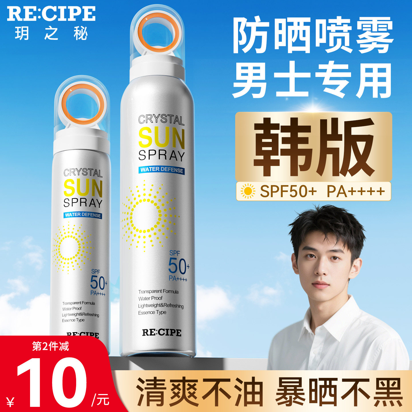 韩版玥之秘防水防晒喷雾男士专用