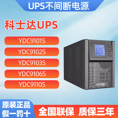 科士达UPS不间断电源防断电稳压