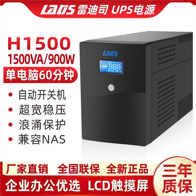 雷迪司UPS不间断电源H1500 VA稳压 服务器自动开关机 单电脑1小时