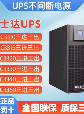 科士达UPS不间断电源YDC9310/YDC9315YDC9320三进单出/三进三出