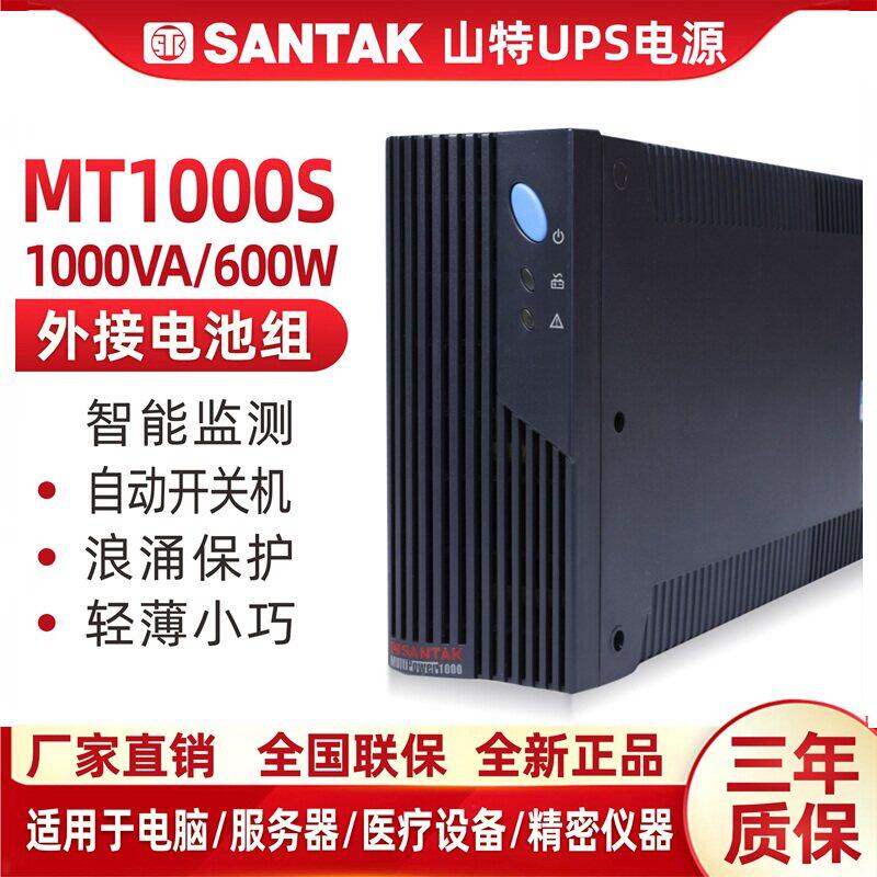 山特UPS电源1000VA/600W稳压