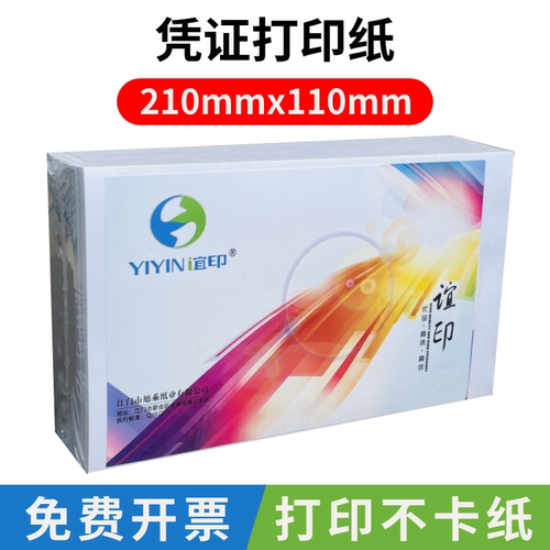 谊印空白凭证纸210x110打印纸80g