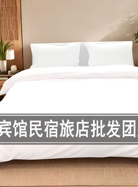 纯白色宾馆四件套民宿床上用品酒店床单被套4罩件学生宿舍三件套