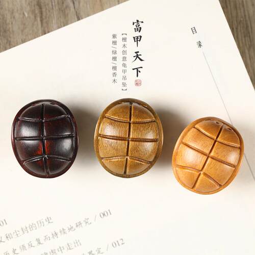 富甲天下绿檀紫檀木龟甲汽车钥匙扣手机链吊坠配件财源滚滚木配饰