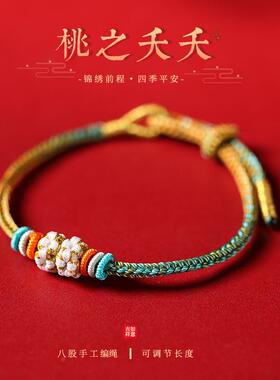 桃之夭夭国潮民族风本命年好运手编绳可调节手围千里江山龙年手链