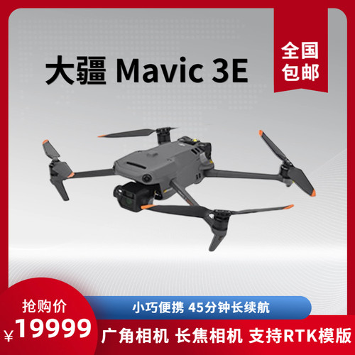 大疆 DJI Mavic 3E 御3E 无忧旗舰版套装行业无人机