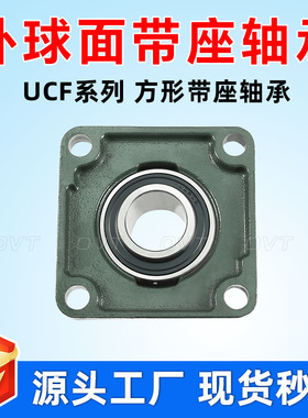 UCF204 UCF205 UCF205 UCF206 UCF207 208 带座外球面轴承 方形座