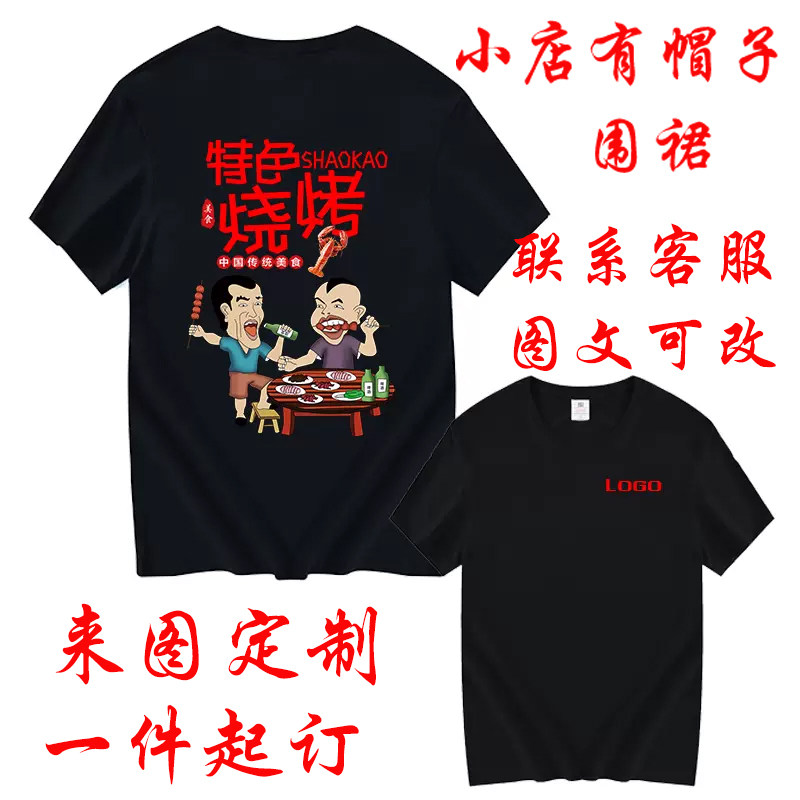烧烤店短袖T恤定制纯棉小龙虾餐饮服务员工作服奶茶火锅店工装diy,个性定制/设计服务/DIY,T恤印制,淘宝优惠券,粉丝福利购,淘宝优惠卷