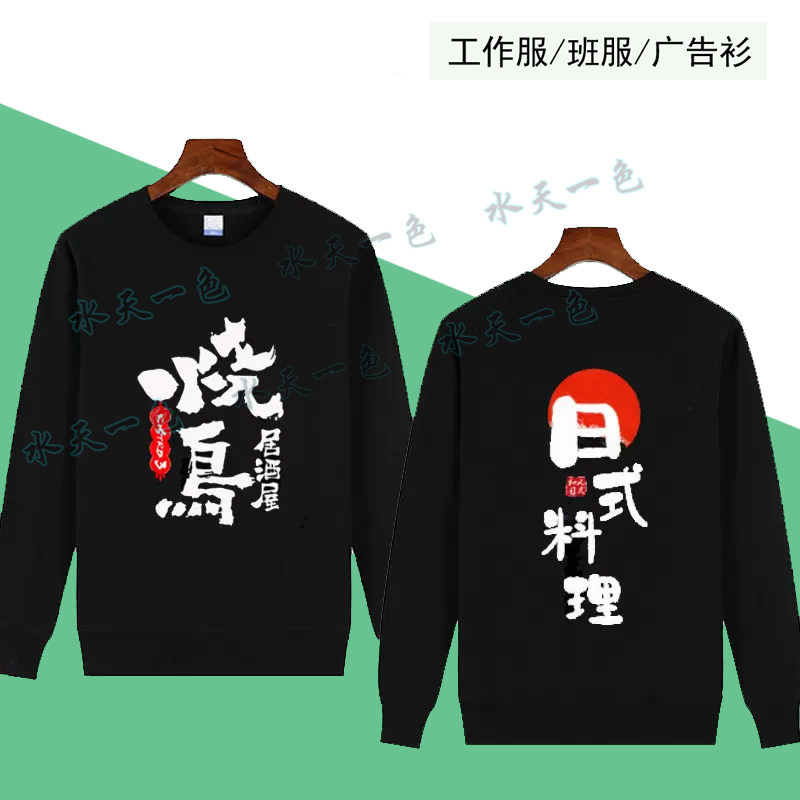 新款烧鸟居酒屋工作服卫衣定制日式料理寿司店刺身日料店秋冬长袖,个性定制/设计服务/DIY,卫衣定制/加工,淘宝优惠券,粉丝福利购,淘宝优惠卷