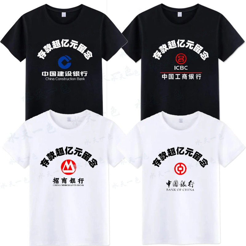 招商工商建设中国银行存款超亿元留念衣服恶搞笑短袖 棉T恤国潮