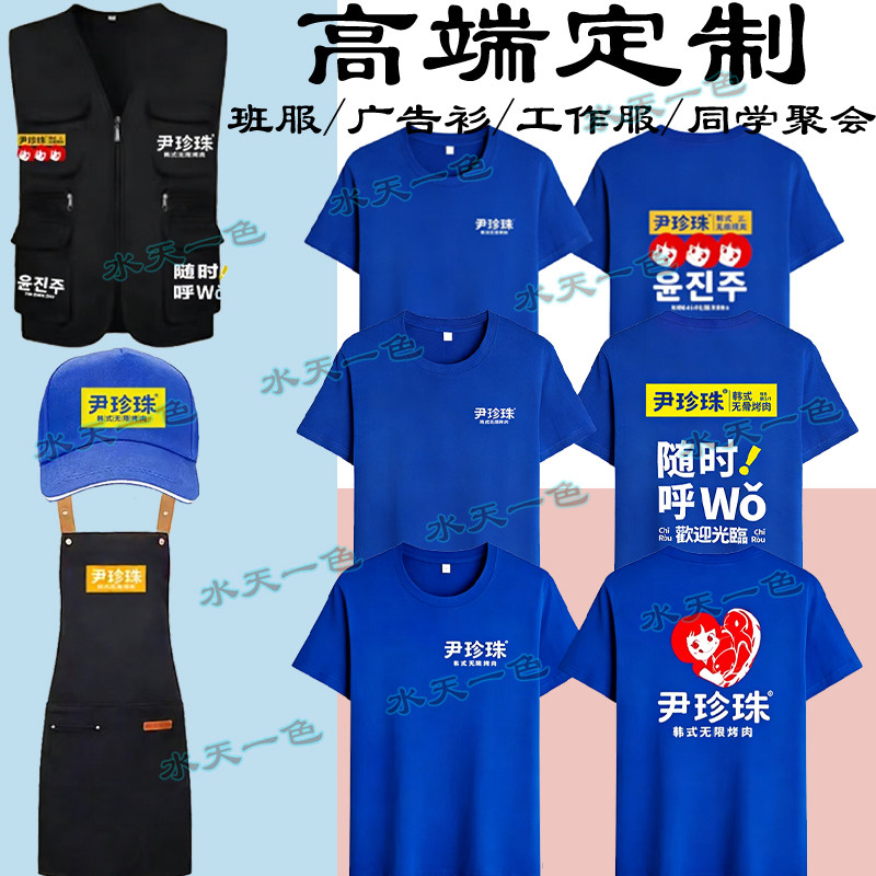 定制尹珍珠韩式烤肉工作服烧烤餐饮饭店宝蓝色短袖T恤围裙帽子