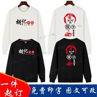 手工水饺蒸饺子馆定制小吃饭店餐厅工作服男女服务员圆领卫衣长袖