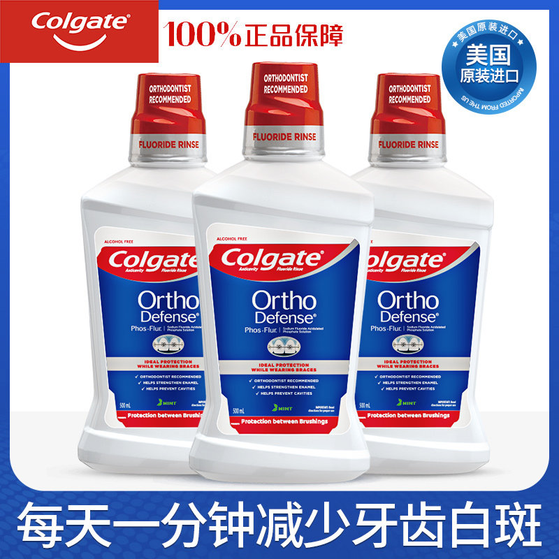高露洁正畸漱口水专用矫正带牙套含氟防蛀氟乐便携3支装再矿化液
