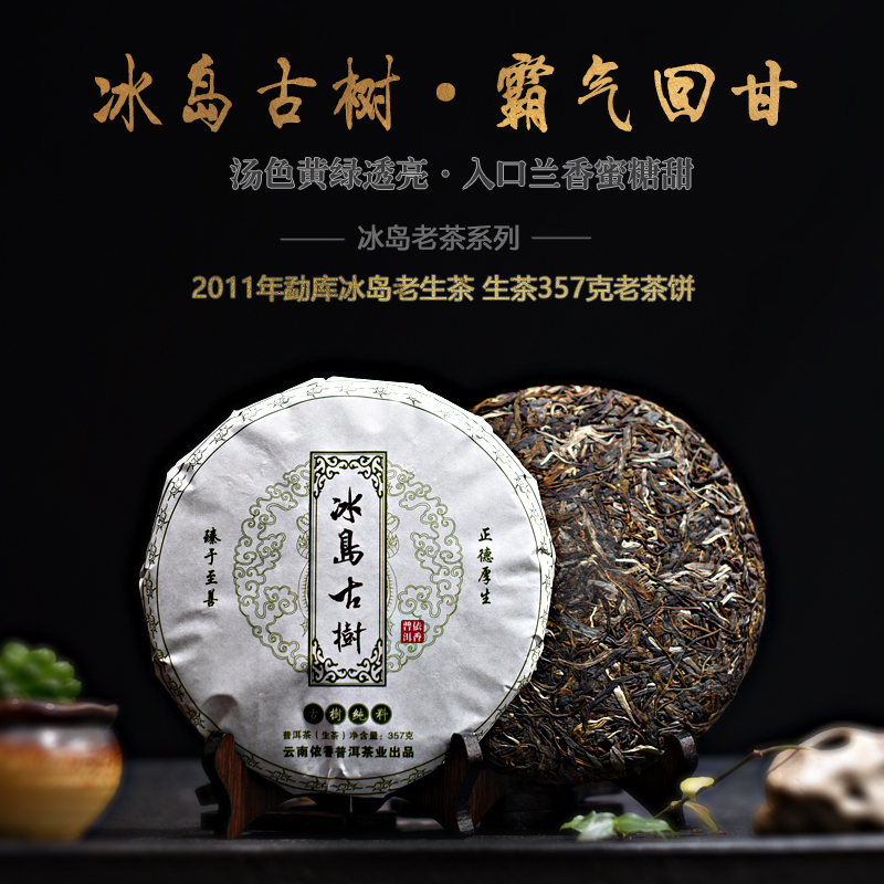 依香 云南普洱茶生茶2011年勐库冰岛古树 纯料春茶357克七子饼茶