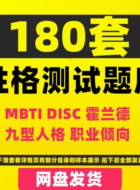 mbti 霍兰德职业兴趣disc九型性格测试 职业心理测试题库PPT
