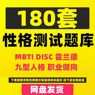 mbti 霍兰德职业兴趣disc九型性格测试 职业心理测试题库PPT