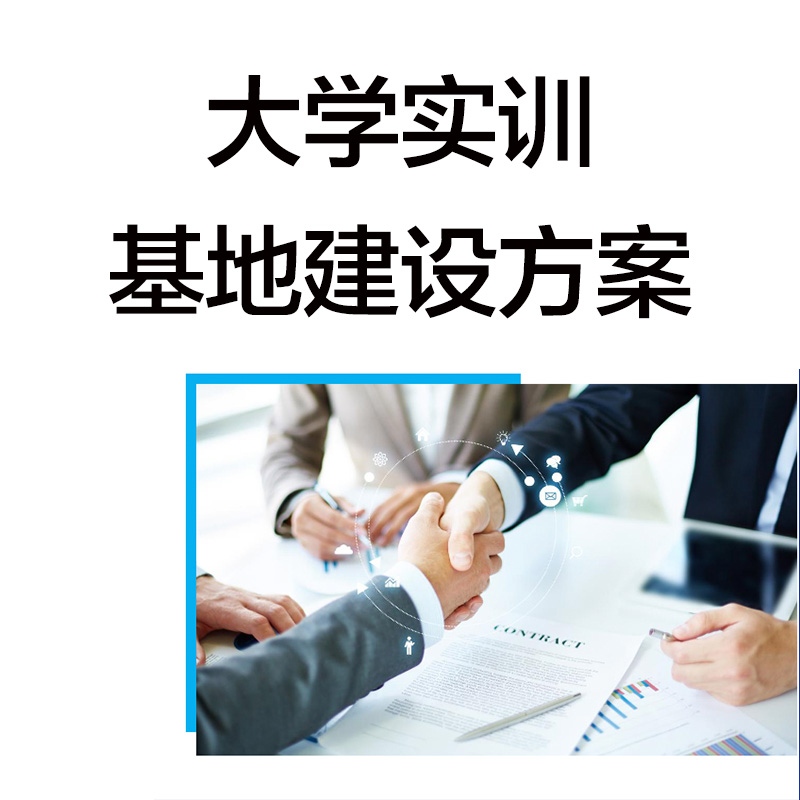 高等职业院校本科实训基地建设方案基地实验室设备实训项目内容规 商务/设计服务 设计素材/源文件 原图主图