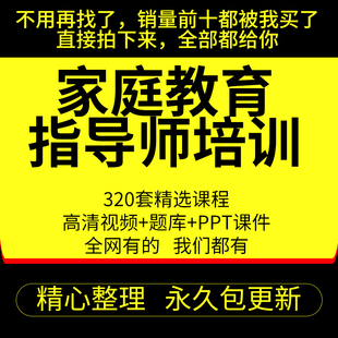 家庭教育指导师培训课程视频教程考试题库PPT课件资料自学教学