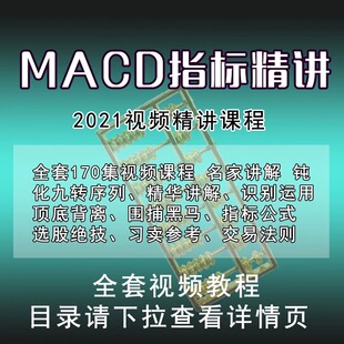 股票macd指标视频教程教学精讲技术分析理论讲解从入门到精通系列