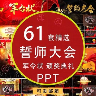 誓师大会军令状PPT模板年企业颁奖晚会公司年终庆典答谢wps