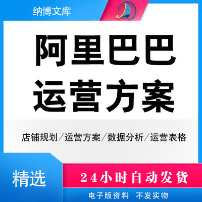 阿里巴巴运营策划电商规划店铺详情数据优化推广数据分析计划方案