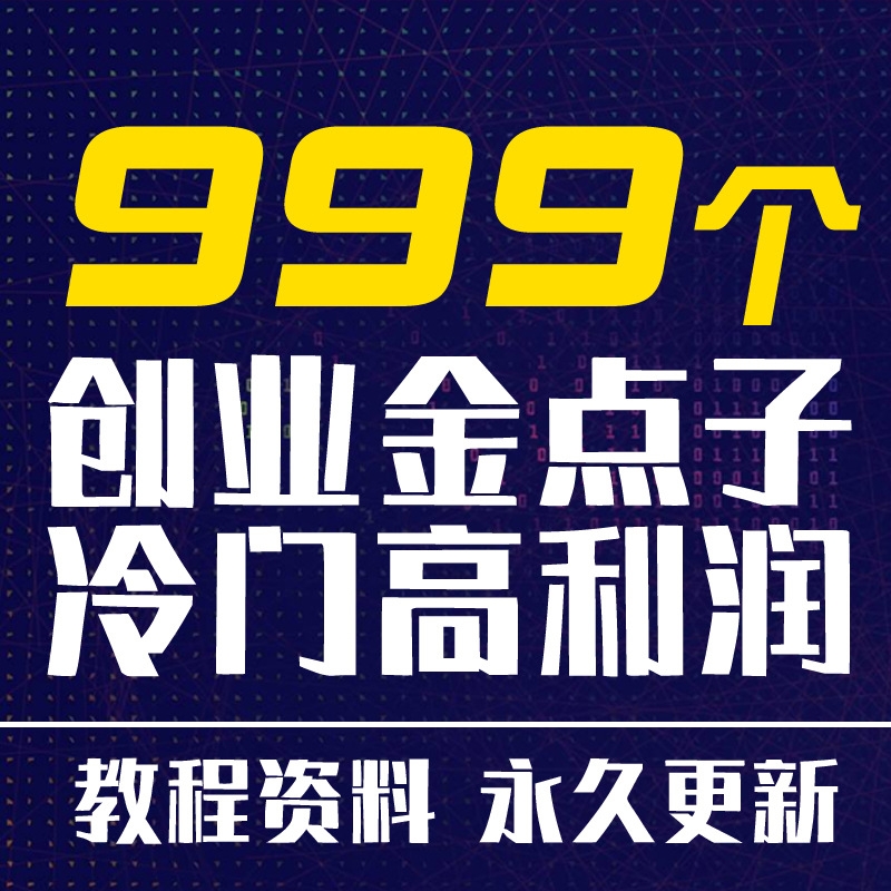 快速赚钱项目创业金点子秘籍小本创业项目偏门生意在家赚钱教程