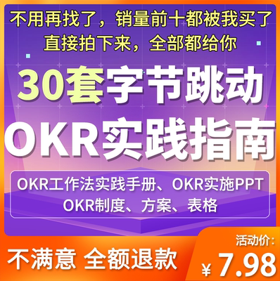 字节跳动okr实践手册制度方案表格管理人力资源okr资料人力电子档