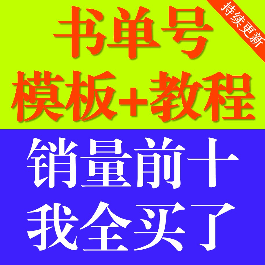 书单号模板素材抖音动态静态高清无水印背景图文案短视频制作教程