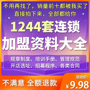 加盟连锁招商模式经营管理制度方案开店策划合同运营手册培训资料