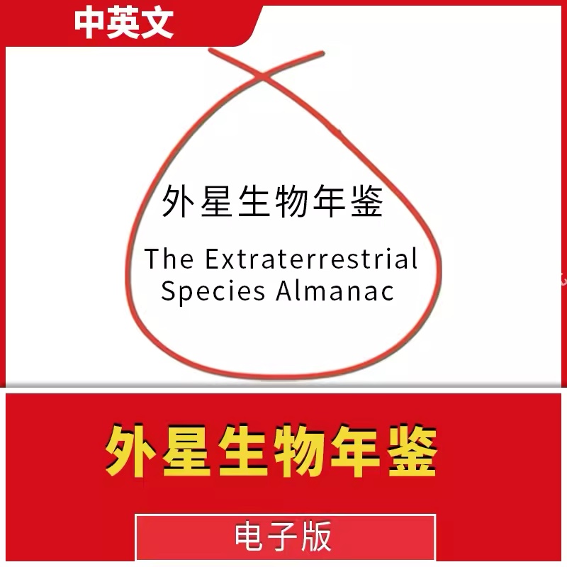 外星生物年鉴The Extraterrestrial Species Almanac中英文-封面