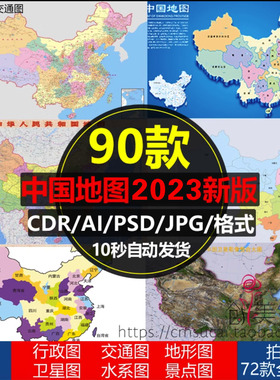 新版中国地图电子版高清矢量CDR/AI/PSD源文件设计素材模板