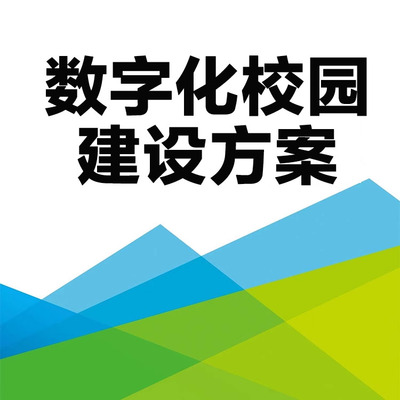 jg01高职学校国家示范性高等职业院校数字化校园建设方案