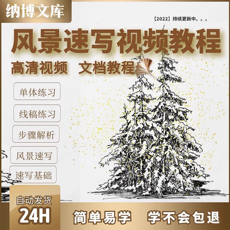 人物风景速写教程实用基础入门自学零基础速成视频教学课程电子版